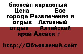 бассейн каркасный › Цена ­ 15 500 - Все города Развлечения и отдых » Активный отдых   . Алтайский край,Алейск г.